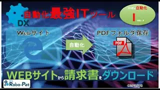 会計担当者、経営者必見！紹介～RPA RoboPatDX webサイトからPDF請求書をダウンロード