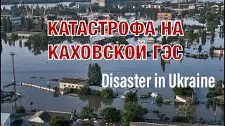ЧП. Катастрофа на Каховской ГЭС. Flooding in dam collapse