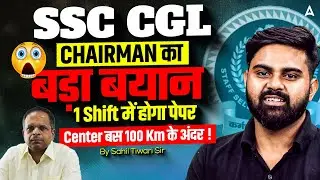 SSC CGL 2025 | Ответ председателя SSC? | Объявлена ​​дата экзамена SSC? | Автор: SSC CGL Adda247