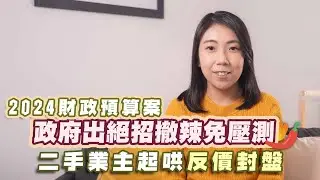 財政預算案2024｜政府出絕招撤辣免壓測｜二手業主起哄反價封盤｜樓價有無得升仲要睇咩因素