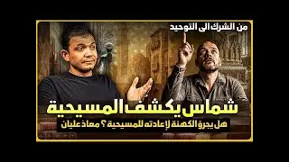 شماس ترك المسيحية يكشف المسيحية في عيون المسيحيين🔥هل يجرؤ الكهنة لإعادته للمسيحية؟ معاذ عليان