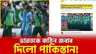 আম ছালা দুটোই রাখলো পাকিস্তান | Ekattor TV