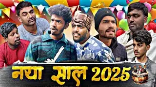 नया साल 2025 || Naya Sal 2025 | Mahua vines |@mahuavines @ManiMerajVines