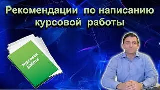 Рекомендации по написанию курсовой работы