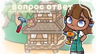 彡ВОПРОС ОТВЕТ💭↝Q&A✨