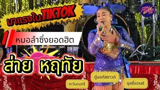 มาใหม่ คอนเสิร์ตลําซิ่ง เต็มวง ลำซิ่งสาว  ส่าย หฤทัย ตู่ออกัสซาวด์ มุกดาหาร