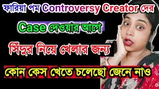 ফারিয়া পম Controversy Creator দের Case দেওয়ার আগে সিঁদুর নিয়ে খেলার জন্য কোন কেস খেতে চলেছো জেনে নাও