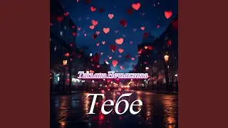 Тебе