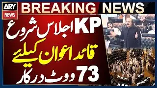 KP Assembly session begins, 73 votes required to elect leader of the house | breaking news
