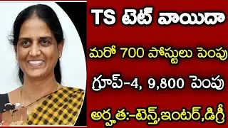 Ts Tet Latest News Today 2022||Ts Group-4 Notification Latest Update in Telugu||Ts Tet DSC Update