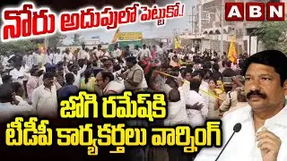 నోరు అదుపులో పెట్టుకో.! | TDP Activists Warning to Jogi Ramesh | ABN Telugu