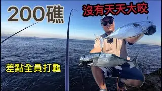 大咬總是在昨天跟明天 假日的200礁似乎都比較安靜 近9成的人敲龜 有煙仔安慰獎就偷笑了 #200礁 #水球 #鐵板 #鬼頭刀 #煙仔 #沙巴鐵板 #海男釣魚頻道 