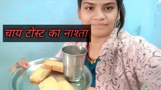 इतनी ठंड में आज कुछ नाश्ता ही नहीं बना।   💁🥹 तो यह चाय टोस्ट खा कर काम चलाना पड़ रहा है 😏😏👀#blogs 