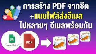 ep5 การแจ้งผลการเรียนโดยส่งอีเมล พร้อมแนบไฟล์ PDF ไปให้นักเรียนแต่ละคน
