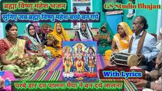 ब्रह्मा विष्णु महेश भजन / परबे डार दव पालना मैया ने बना दये लालना/ Parbe dar daw palna Maiya ne bana