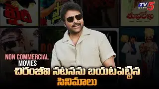Chiranjeevi Non Commercial Movies | Konidela Siva Sankara Vara Prasad Cinema Journey | TV5 ENT
