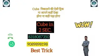 Cube निकालने की ऐसी ट्रिक जो आपने ना कही पढ़ा होगा ना कही देखा होगा 