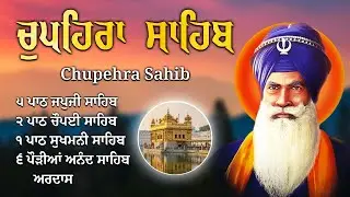 Chupehra Sahib Path | ਚੁਪਹਿਰਾ ਸਾਹਿਬ | Remove Negativity | Gurbani Healing Path | Baba Deep Singh Ji