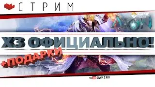 AION 5.3 - ОРИГИНАЛЬНЫЙ x3 сервер, официальная сборка от Gamecoast.net + подарки на стриме!