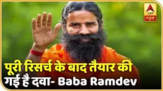 Patanjali Corona Medicine: पूरी रिसर्च के बाद तैयार की गई है दवा: Baba Ramdev | ABP News Hindi