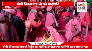 #योगी श्री विक्रमनाथ जी बने गादीपति।#वायरल #hindinews #latestnews #breakingnews @MB News Rajsthan 