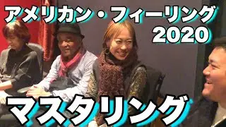 #2「アメリカン・フィーリング2020 マスタリング」【今ドキュ♪サーカス】