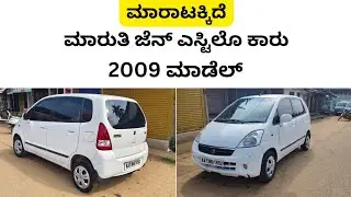 ಸಂಪರ್ಕಿಸಿ ☎️ 9148740405 | ಮಾರುತಿ ಜೆನ್ ಎಸ್ಟಿಲೊ ಕಾರು | Maruthi suzuki zen estilo car | Second | used
