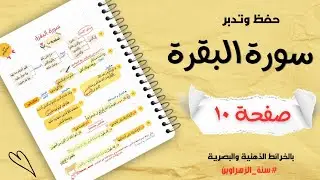 حفظ وتدبر سورة البقرة