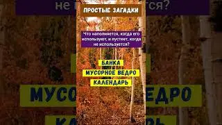 Простые загадки 29