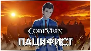 ПРОЙТИ CODE VEIN ПАЦИФИСТОМ