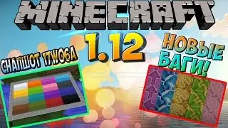 Полный обзор версии майнкрафта 1.12 - Снапшот 17w06a - НОВАЯ ФИЗИКА!?