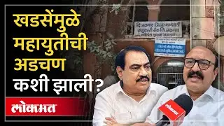 Jalgaon Bank Property Issue : खडसेंचा विरोध झुगारून Mahayuti ने कोणता निर्णय घेतला? PR2