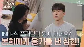 &ldquo; INFP식 플러팅이 뭔지 아세요? &rdquo; 본희에게 다가갈 용기를 낸 상현! [누난 내게 여자야] | KBS 251110 방송