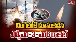నింగిలోకి దూసుకెళ్లిన ఎల్వీఎం-3-ఎం6 రాకెట్ |ISRO LVM3 M6 Launch | hmtv