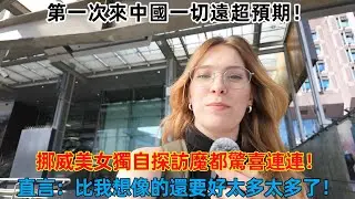 第一次來中國一切遠超預期！ 挪威美女獨自探訪魔都驚喜連連！ 直言：比我想像的還要好太多太多了 #中國旅遊 #外國人在中國 #chinatravel #老外看中國 #老外游中国 #老外在中国