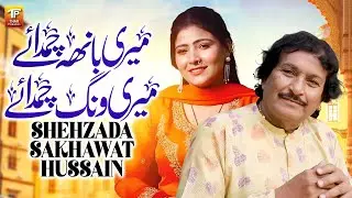 Meri Banh Chumday Meri Wang Chumday | Shehzada Sakhawat Hussain | Thar Production
