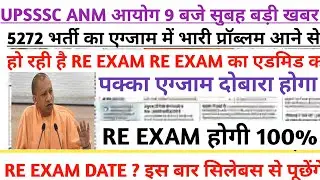 UPSSSC ANM 5272 EXAM DATE//UP ANM CLASS//UPSSSC ANM LATEST UPDATE//UPSSSC ANM CLASS/UPSSSC ANM
