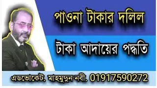 পাওনা টাকার দলিল দিয়ে টাকা আদায়ের পদ্ধতি // How to collect money owed