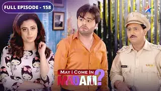 May I Come In Madam | Sajan ho gaya confuse | FULL EPISODE 158