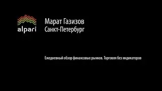 Ежедневный обзор финансовых рынков 23. 08. 2016. Торговля без индикаторов.