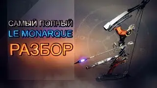 Полный разбор Le Monarque