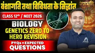 वंशागति तथा विविधता के सिद्धांत One Shot | NEET/Class 12 Biology Chapter 4 Important Questions