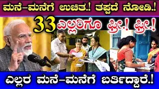 ಎಲ್ಲರ ಮನೆ - ಮನೆಗೆ ಫ್ರೀ.! ಫ್ರೀ.! || ಎಲ್ಲರ ಮನೆಗೆ ಉಚಿತ ತಪ್ಪದೆ ನೋಡಿ || 2026 Census by central government