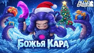 Божья КАРА! ► Auto Chess S34