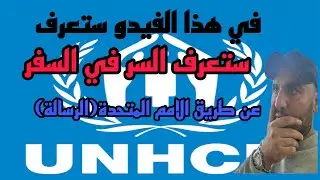 السر في السفر عن طريق الامم المتحدة في هذا الفيدو (الرسالة)👉
