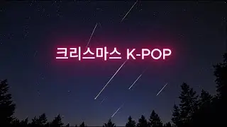 G-Goobon Town Christmas ❄️🎄 | Cozy K-POP Winter Mix #kpop #christmaskpop #크리스마스음악