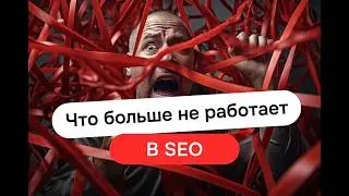 Что больше не работает в SEO