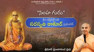 “సింహ గురు” శ్రీల భక్తి సిద్ధాంత సరస్వతి ఠాకూర్ ప్రభుపాద్ వారి వైభవం - Japa Class (06.02.2026)