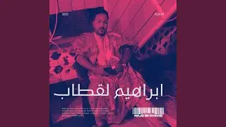 ابراهيم لقطاب بت عرسان لحبيب ولد الحسان وربيعة منت...