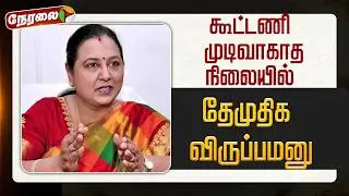 🔴LIVE: கூட்டணி முடிவாகாத நிலையில் தேமுதிக விருப்பமனு | DMDK | Premalatha Vijayakanth